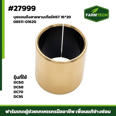 บุชแขนตึงสายพานเกียร์ HST DC60 , 70 , 95