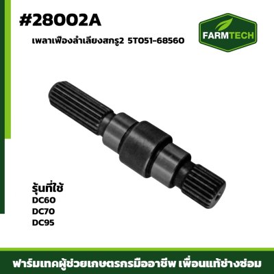 เพลาเฟืองลำเลียงสกรู 2 DC60,70,95