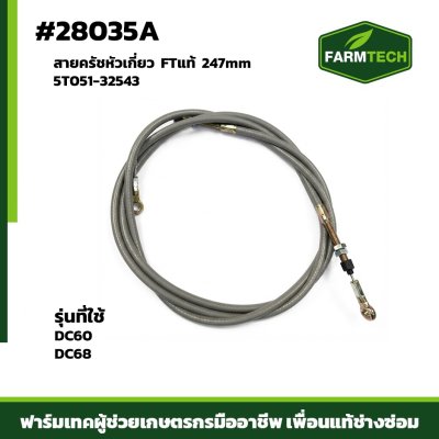 Fสายครัชหัวเกี่ยว DC60,DC68 FTแท้ 5T051-32543