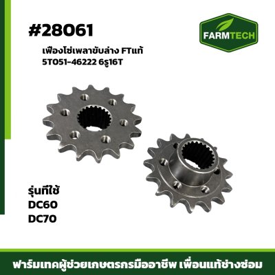 เฟืองโซ่เพลาขับล่าง DC60,70FT 6รู 16T