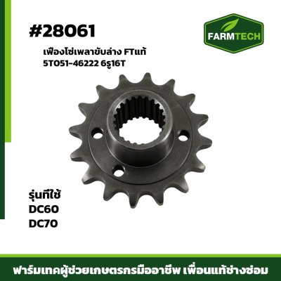 เฟืองโซ่เพลาขับล่าง DC60,70FT 6รู 16T
