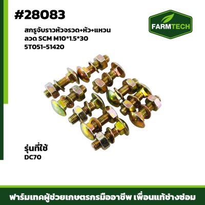 สกรูจับราวหัวจรวด+หัว+แหวน DC70