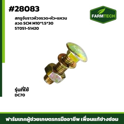 สกรูจับราวหัวจรวด+หัว+แหวน DC70