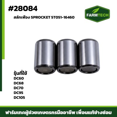 สลักเฟือง SPROCKET DC60,68,70,95 105
