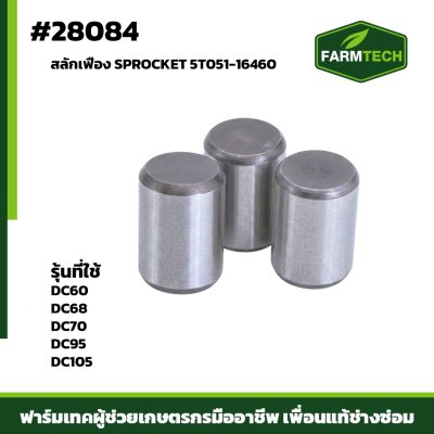สลักเฟือง SPROCKET DC60,68,70,95 105
