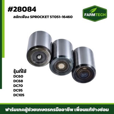 สลักเฟือง SPROCKET DC60,68,70,95 105