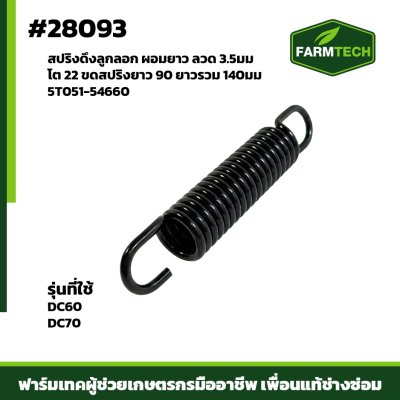 สปริงดึงลูกลอก DC60,DC70 ผอมยาว