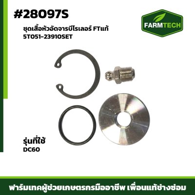ชุดเสื้อหัวอัดจารบีโรเลอร์ DC60