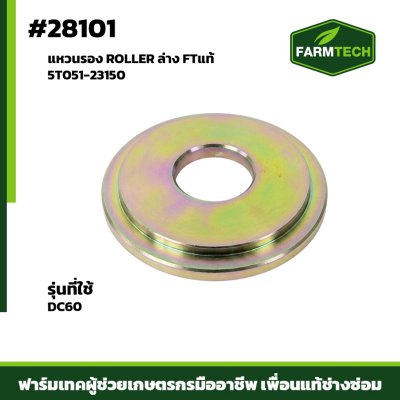 แหวนรอง ROLLER ล่าง DC60 ปลอกรอง