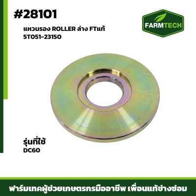 แหวนรอง ROLLER ล่าง DC60 ปลอกรอง