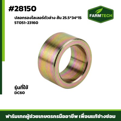 ปลอกรองโลเลอร์ตัวล่าง DC60
