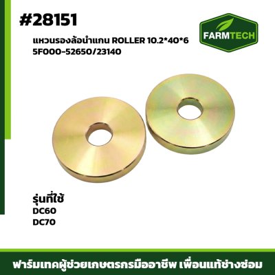 แหวนรองล้อนำแกน ROLLER DC60 DC70