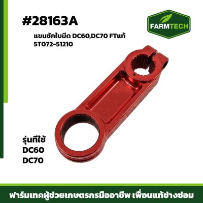 แขนชักใบมีด DC60 , DC70