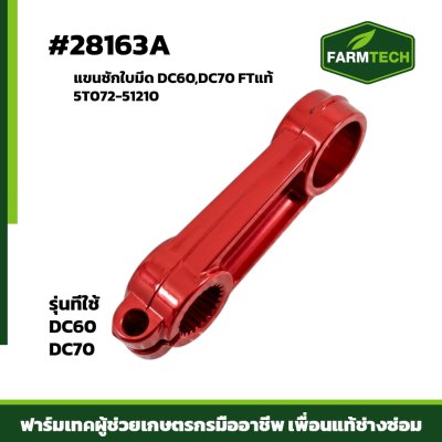 แขนชักใบมีด DC60 , DC70