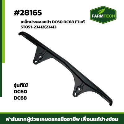 เหล็กประคองหน้า DC60 DC68
