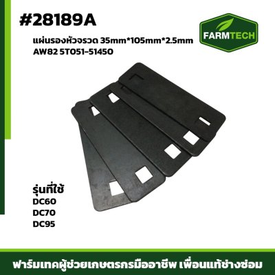แผ่นรองหัวจรวด DC60,DC70,DC95 AW82