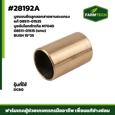 บูชแขนยึดลูกลอกสายพานตะแกรง DC60
