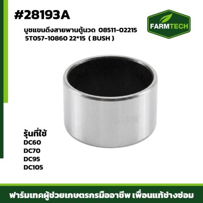 บูชแขนดึงสายพานตู้นวด DC60 DC70