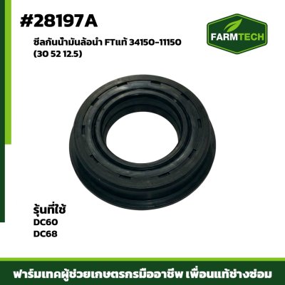 ซีลกันน้ำมันล้อนำ DC60,68