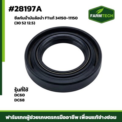 ซีลกันน้ำมันล้อนำ DC60,68