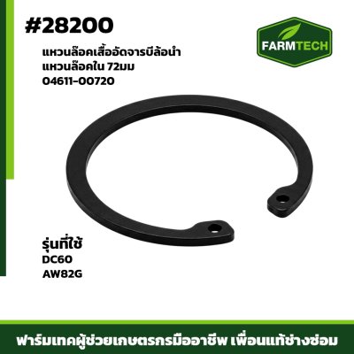แหวนล๊อคเสื้ออัดจารบีล้อนำ DC6068 AW82G