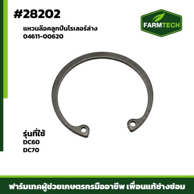 แหวนล๊อคลูกปืนโรเลอร์ล่าง DC60 ,DC70