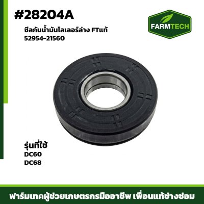 ซีลกันน้ำมันโลเลอร์ล่าง DC60 DC68
