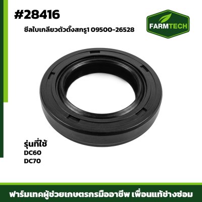 ซีลใบเกลียวตัวตั้งสกรู1 DC60,70
