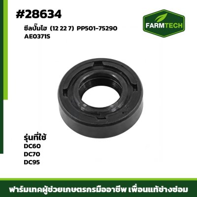 ซีลปั้มไฮ DC60,DC70,DC95 PP501-75290 AE0371S 12 22