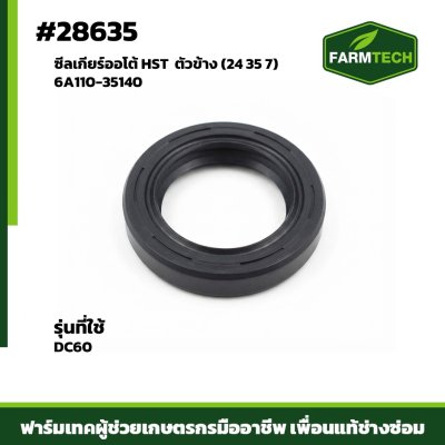 ซีลเกียร์ออโต้ HST DC60 ตัวข้าง 6A110-35140 24 35