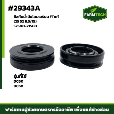 ซีลกันน้ำมันโลเลอร์บน DC60 DC68