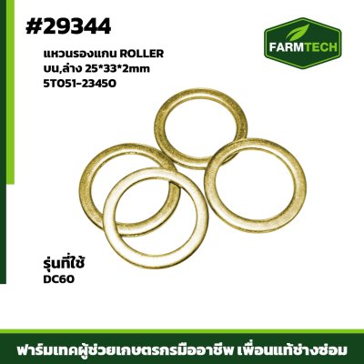 แหวนรองแกน ROLLER DC60 บน,ล่าง