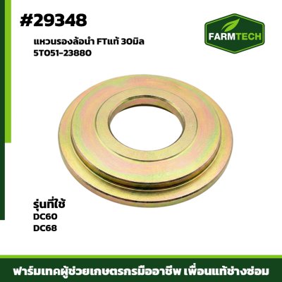 แหวนรองล้อนำ DC60 DC68  30มิล