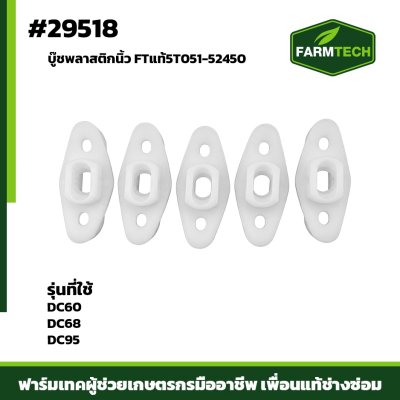 บู๊ชพลาสติกนิ้ว DC60,DC68,DC95
