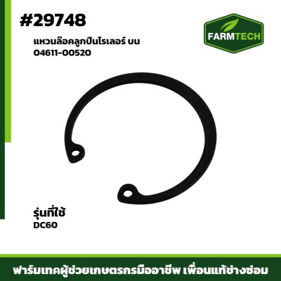 แหวนล๊อคลูกปืนโรเลอร์ บน DC60