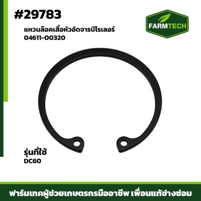 แหวนล๊อคเสื้อหัวอัดจารบีโรเลอร์ DC60,70