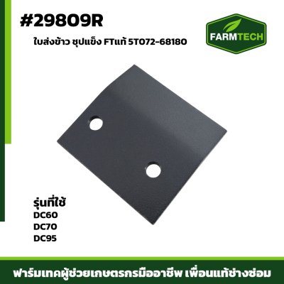 ใบส่งข้าว DC60,DC70,DC95 ชุปแข็ง