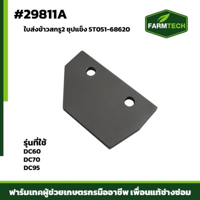 ใบส่งข้าวสกรู2 ชุปแข็ง DC60,70 DC95