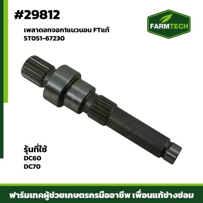เพลาดอกจอก1 แนวนอน DC60,DC70