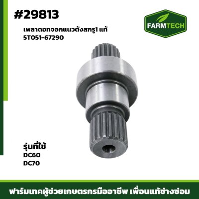 เพลาดอกจอกแนวตั้งสกรู1 DC60 , DC70