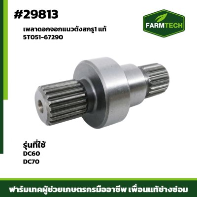เพลาดอกจอกแนวตั้งสกรู1 DC60 , DC70