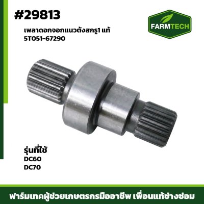 เพลาดอกจอกแนวตั้งสกรู1 DC60 , DC70
