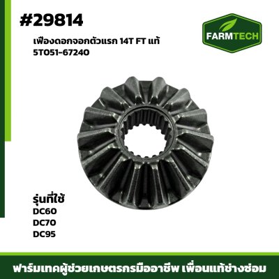 เฟืองดอกจอกตัวแรก 14T  DC60,70,95