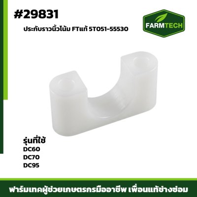 ประกับราวนิ้วโน้ม DC60,DC70,DC95