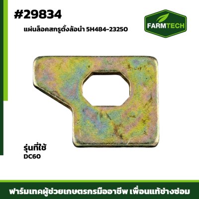 แผ่นล๊อคสกรูตั้งล้อนำ DC60