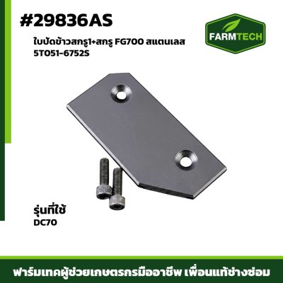 ใบปัดข้าวสกรู1+สกรู FG700 DC70 สแตนเลส