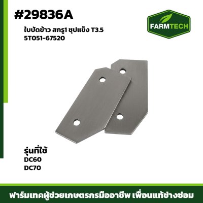 ใบปัดข้าว สกรู1 ชุปแข็ง DC60,DC70  T3.5