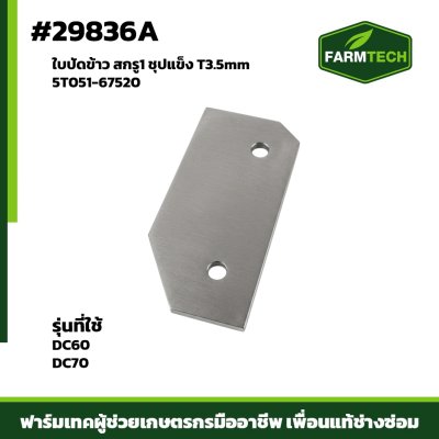 ใบปัดข้าว สกรู1 ชุปแข็ง DC60,DC70  T3.5