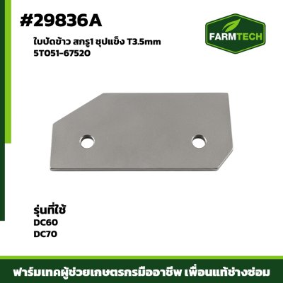 ใบปัดข้าว สกรู1 ชุปแข็ง DC60,DC70  T3.5