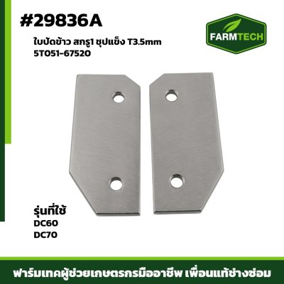 ใบปัดข้าว สกรู1 ชุปแข็ง DC60,DC70  T3.5